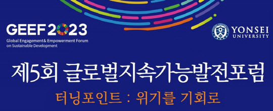 연세대. 제5회 글로벌지속가능발전포럼.<연세대 제공>